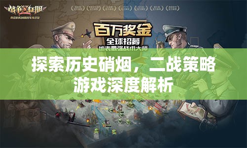 穿越歷史硝煙，深度解析二戰(zhàn)策略游戲
