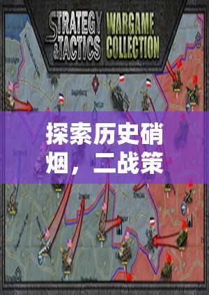 穿越歷史硝煙，深度解析二戰(zhàn)策略游戲