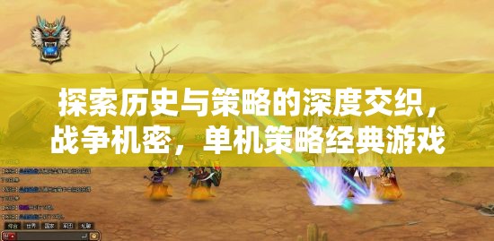 揭秘歷史與策略的深度交織，經(jīng)典單機(jī)策略游戲戰(zhàn)爭(zhēng)機(jī)密
