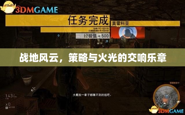 戰(zhàn)地風(fēng)云，策略與火光的交響樂章
