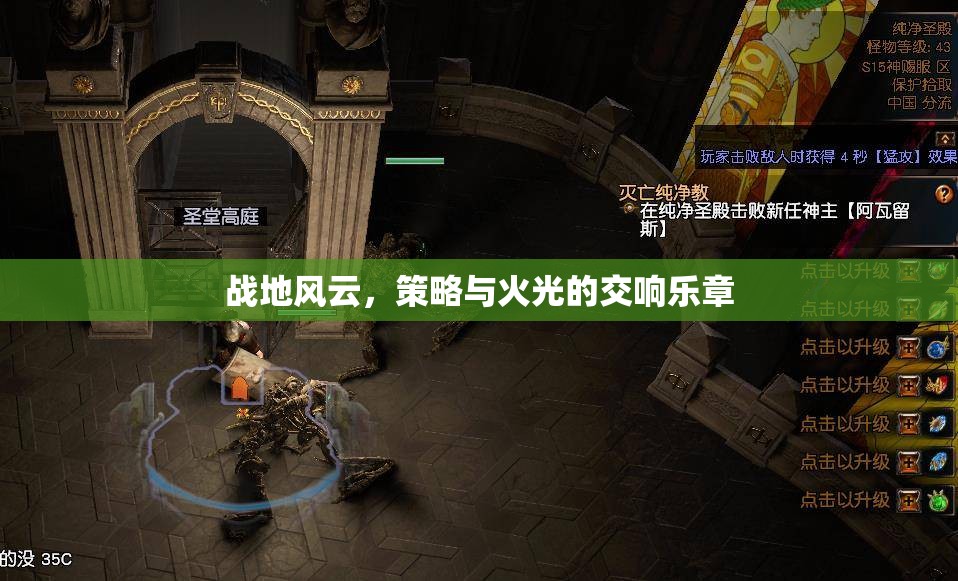 戰(zhàn)地風(fēng)云，策略與火光的交響樂章