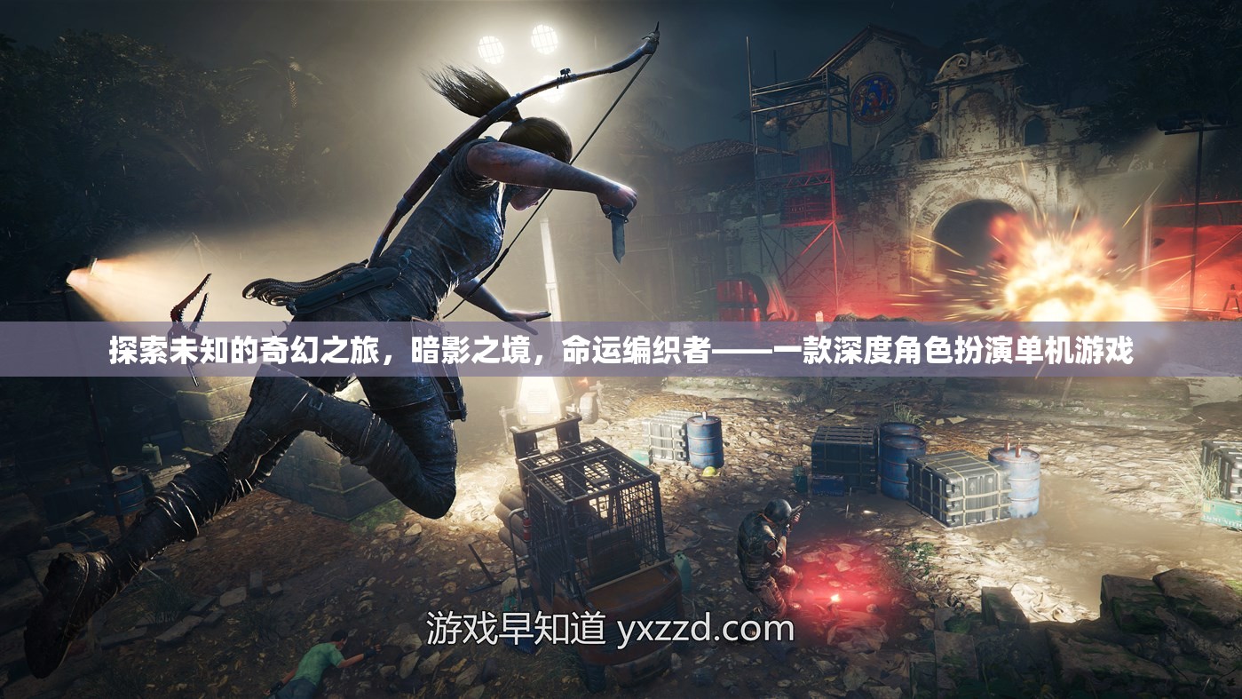 暗影之境，命運(yùn)編織者的奇幻冒險(xiǎn)之旅