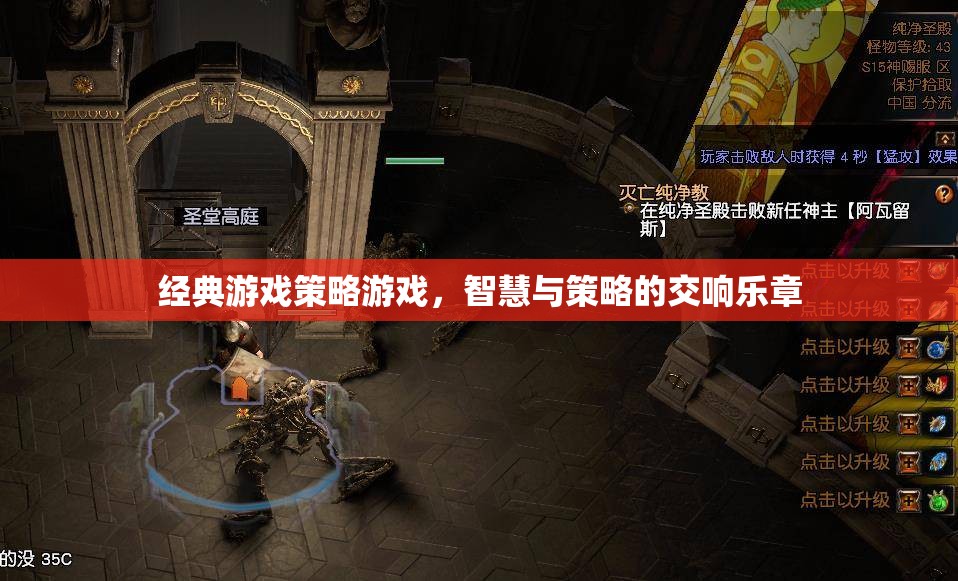 智慧與策略的交響樂章，經典游戲策略游戲  第1張