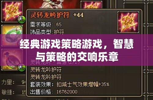 智慧與策略的交響樂章，經典游戲策略游戲  第2張
