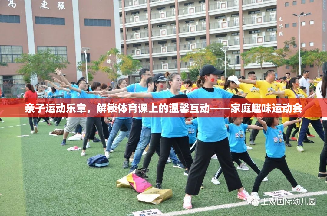 親子運動樂章，解鎖體育課上的溫馨互動——家庭趣味運動會
