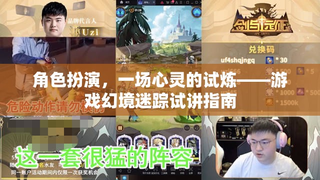 角色扮演，心靈試煉的奇幻之旅——游戲幻境迷蹤試講指南