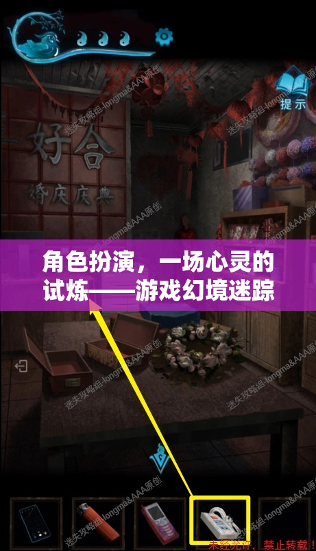 角色扮演，心靈試煉的奇幻之旅——游戲幻境迷蹤試講指南