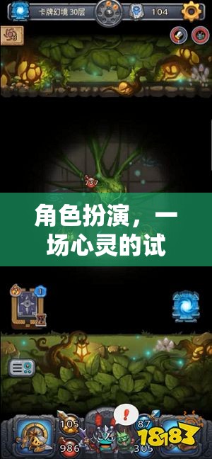 角色扮演，心靈試煉的奇幻之旅——游戲幻境迷蹤試講指南