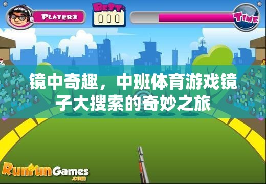 鏡中奇趣，中班體育游戲‘鏡子大搜索’的奇妙之旅