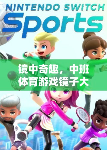 鏡中奇趣，中班體育游戲‘鏡子大搜索’的奇妙之旅