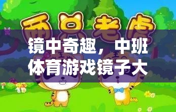 鏡中奇趣，中班體育游戲‘鏡子大搜索’的奇妙之旅