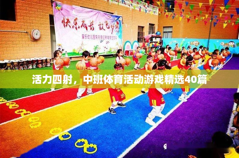 中班兒童活力四射，精選40篇體育活動(dòng)游戲