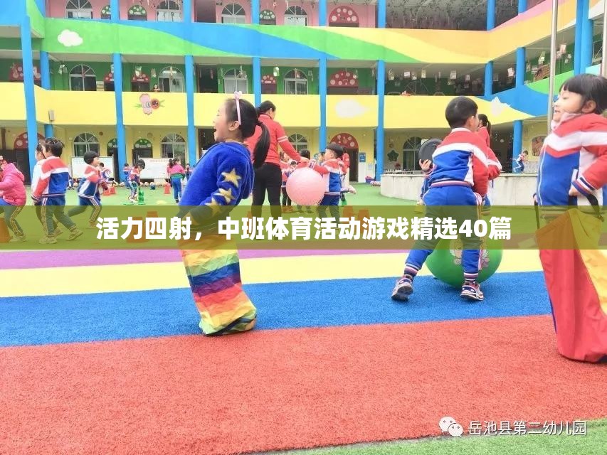 中班兒童活力四射，精選40篇體育活動(dòng)游戲