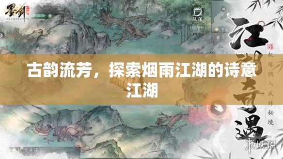 古韻煙雨江湖，探尋詩意江湖的詩意之旅  第3張