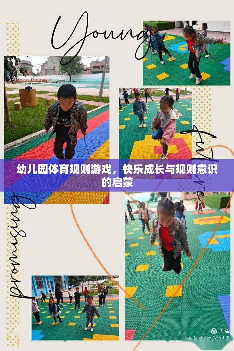 幼兒園體育規(guī)則游戲，快樂成長與規(guī)則意識的啟蒙  第1張