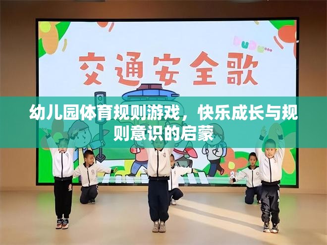 幼兒園體育規(guī)則游戲，快樂成長與規(guī)則意識的啟蒙  第2張