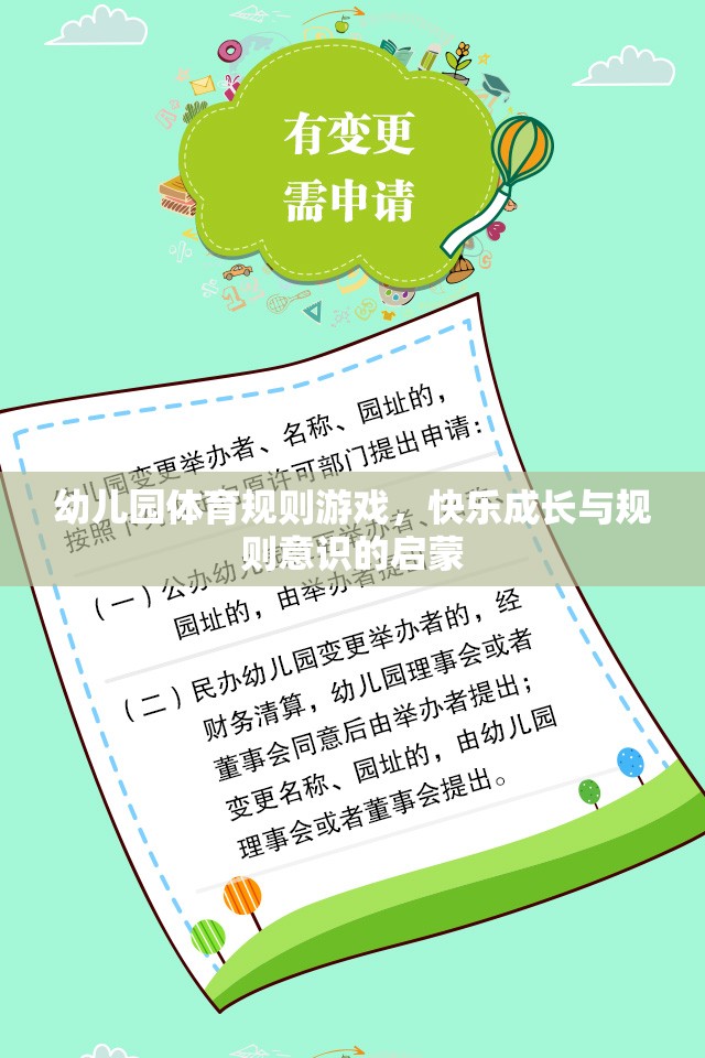 幼兒園體育規(guī)則游戲，快樂成長與規(guī)則意識的啟蒙  第3張