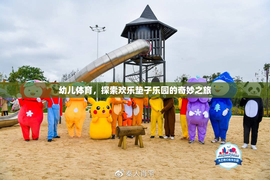 歡樂墊子樂園，幼兒體育的奇妙探險