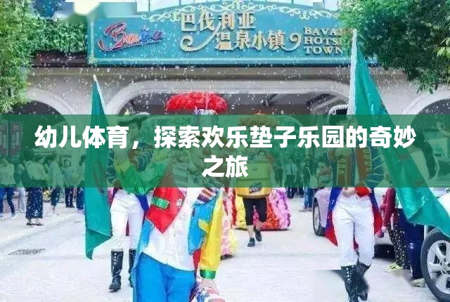 歡樂墊子樂園，幼兒體育的奇妙探險