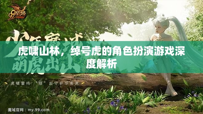 虎嘯山林，角色扮演游戲中綽號虎的深度解析
