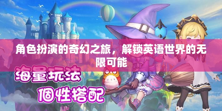 解鎖英語世界的奇幻之旅，角色扮演的無限可能