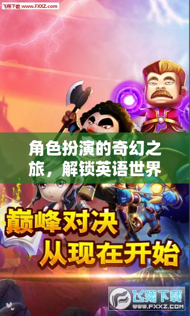 解鎖英語世界的奇幻之旅，角色扮演的無限可能