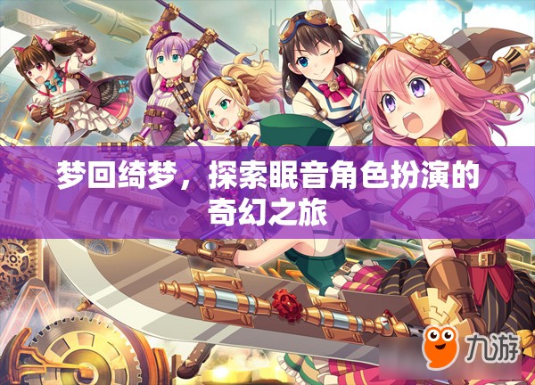 綺夢(mèng)眠音，角色扮演的奇幻之旅