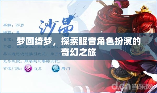 綺夢(mèng)眠音，角色扮演的奇幻之旅
