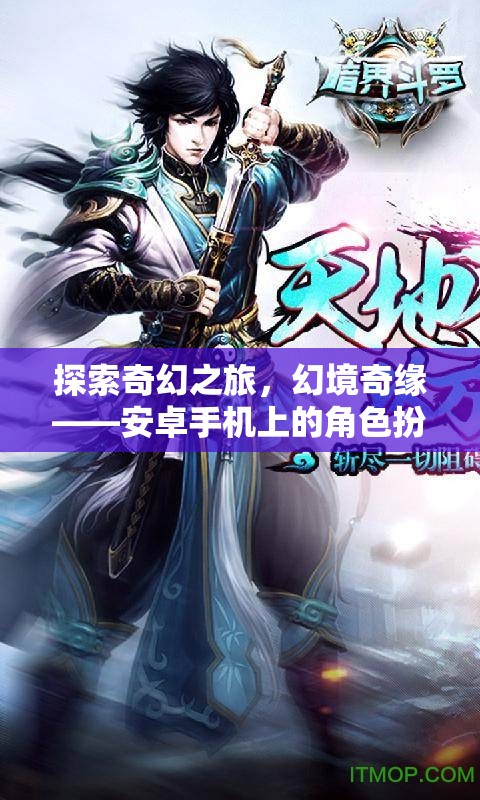 探索奇幻之旅，幻境奇緣——安卓手機上的角色扮演盛宴