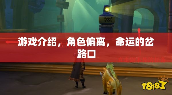 命運(yùn)岔路口，角色偏離與游戲中的抉擇之旅  第2張