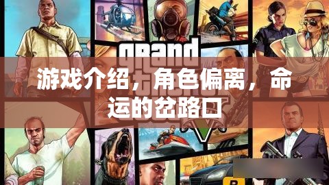命運(yùn)岔路口，角色偏離與游戲中的抉擇之旅  第1張
