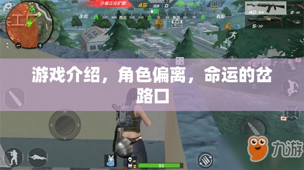 命運(yùn)岔路口，角色偏離與游戲中的抉擇之旅  第3張