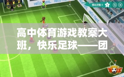 快樂足球，高中體育游戲教案大班中的團(tuán)隊競技與個人挑戰(zhàn)融合策略  第2張