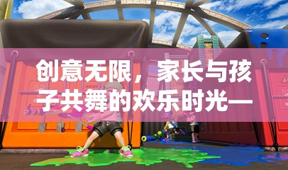 親子游戲，創(chuàng)意無限，共舞夢幻奇境探險