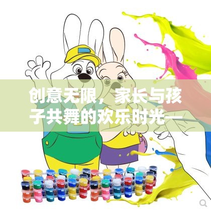 親子游戲，創(chuàng)意無限，共舞夢幻奇境探險