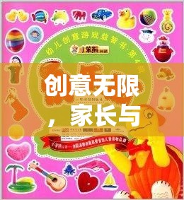 親子游戲，創(chuàng)意無限，共舞夢幻奇境探險
