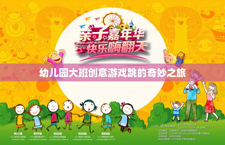 幼兒園大班創(chuàng)意游戲，跳的奇妙之旅