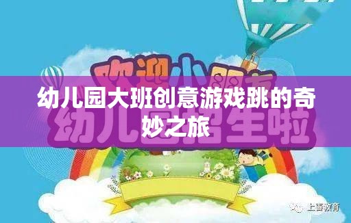 幼兒園大班創(chuàng)意游戲，跳的奇妙之旅