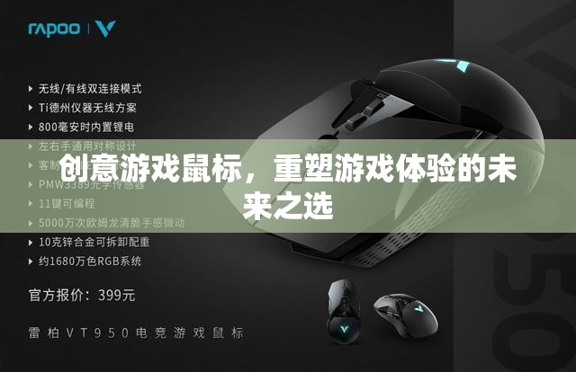 重塑游戲體驗，創(chuàng)意游戲鼠標的未來之選