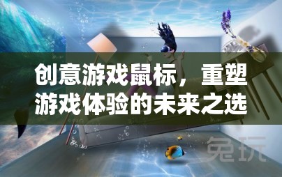 重塑游戲體驗，創(chuàng)意游戲鼠標的未來之選