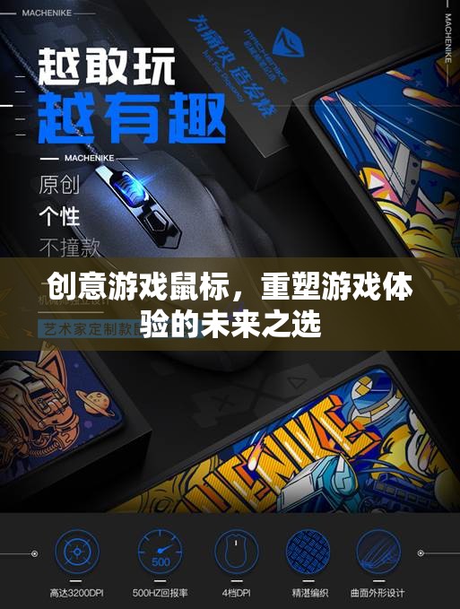 重塑游戲體驗，創(chuàng)意游戲鼠標的未來之選
