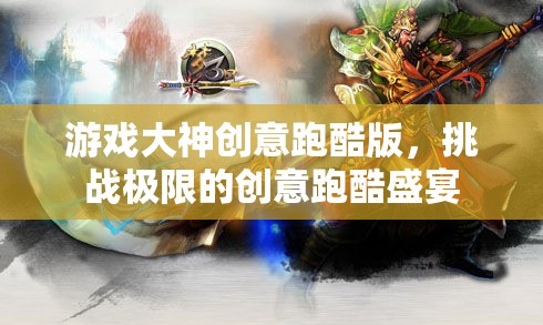 極限挑戰(zhàn)，游戲大神創(chuàng)意跑酷版盛宴