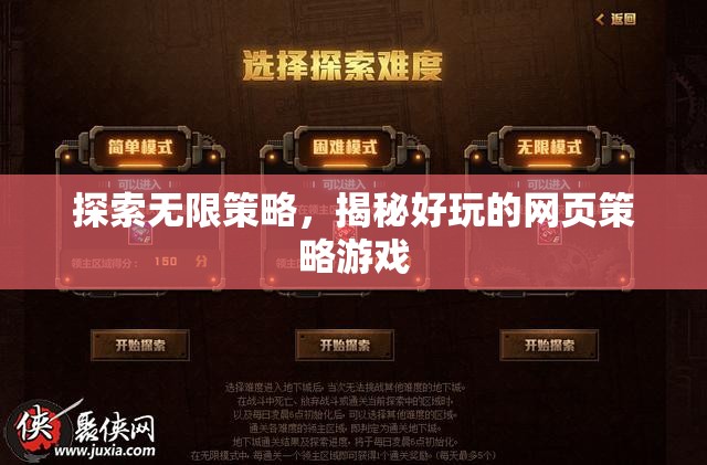 探索無限策略，揭秘好玩的網(wǎng)頁策略游戲