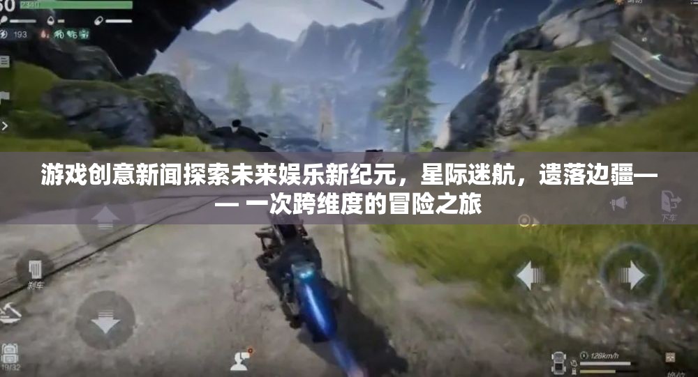 星際迷航，遺落邊疆——探索未來娛樂的跨維度冒險之旅