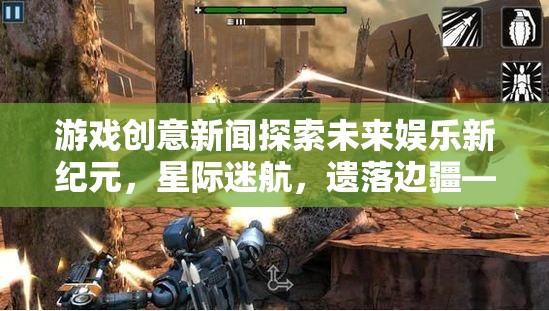 星際迷航，遺落邊疆——探索未來娛樂的跨維度冒險之旅