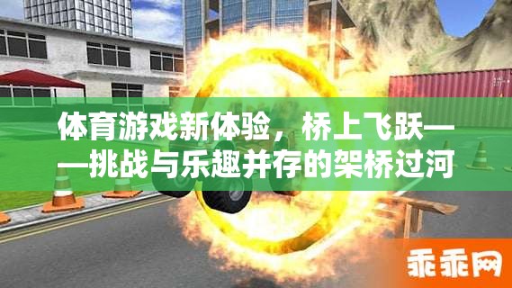 橋上飛躍，挑戰(zhàn)與樂(lè)趣并存的架橋過(guò)河之旅  第1張
