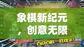 象棋新紀元，創(chuàng)意無限，智斗無界的棋藝幻境游戲