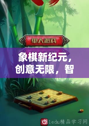 象棋新紀元，創(chuàng)意無限，智斗無界的棋藝幻境游戲