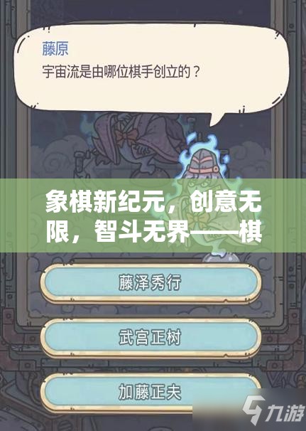 象棋新紀元，創(chuàng)意無限，智斗無界的棋藝幻境游戲
