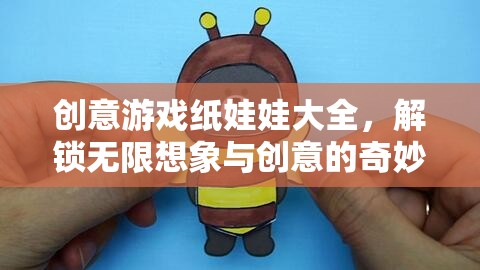 解鎖創(chuàng)意游戲紙娃娃，一場無限想象與創(chuàng)意的奇妙之旅